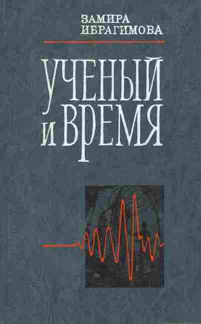 Книга Ибрагимова З. Учёный и время, 11-8327, Баград.рф